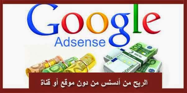 صورة لـ طرق الربح من حسابك على AdSense بدون امتلاك موقع ويب أو قناة YouTube | 1111111