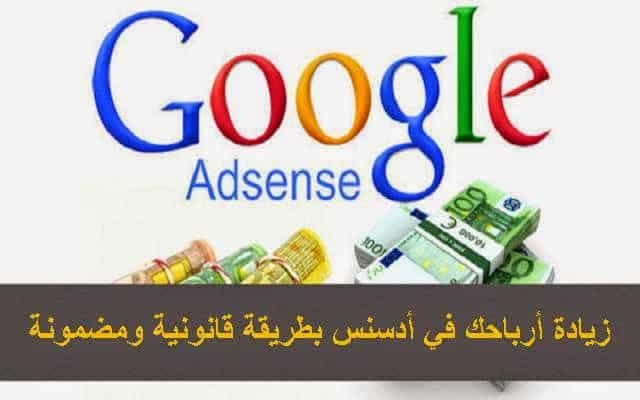 صورة لـ زيادة أرباح AdSense باستخدام الشركات الأجنبية بطريقة قانونية ومضمونة | lol