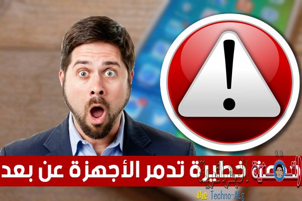 صورة لـ خدعة خطيرة جدا قد تتسبب في تدمير و تشنيج أجهزة أصدقائك عن بعد ! | Untitled-1-Recovered4-DzTechs
