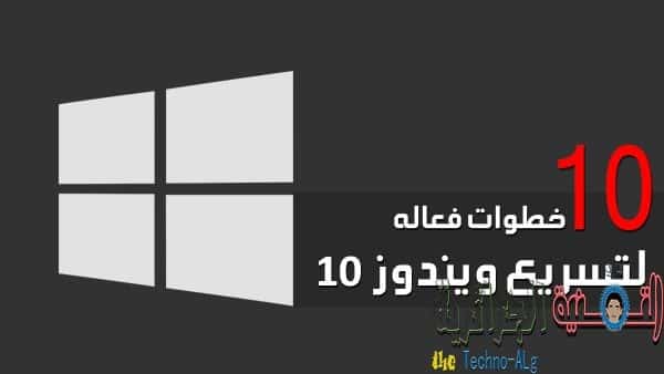 صورة لـ شرح لأفضل الخطوات التي تساعدك في تسريع الويندوز 10 | Windows-10-DzTechs