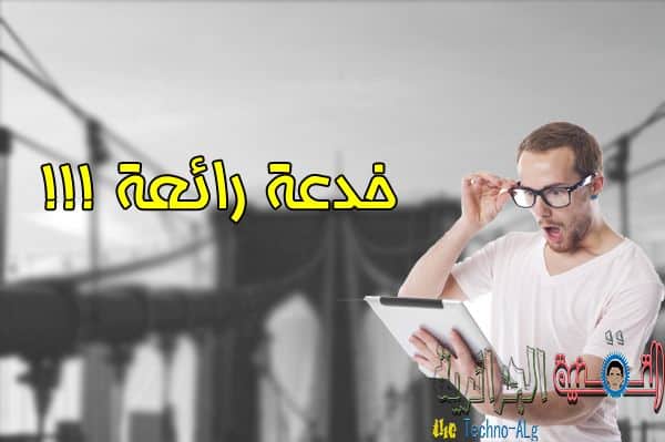 صورة لـ تطبيق رائع يوفر لك خداع أصدقائك من خلال اتصال وهمي ! | khod3a-DzTechs