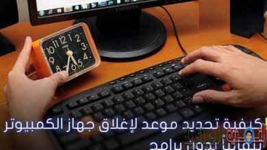 صورة لـ كيفية تحديد موعد اغلاق الكمبيوتر تلقائيا بدون برامج | كيفية-تحديد-موعد-لإغلاق-جهاز-الكمبيوتر-تلقائياً-بدون-برامج