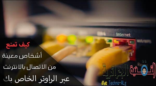 صورة لـ كيف يمكنك السماح لاشخاص واجهزة مُعينة من الاتصال بالراوتر الخاص بك و منع الاخرين | 17458295134_5264d0bf98_b-DzTechs