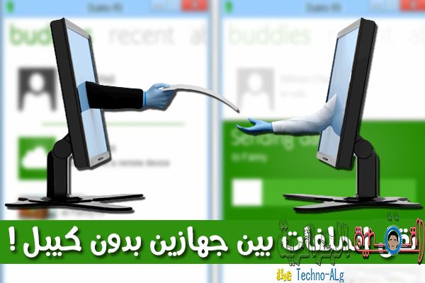 صورة لـ اليك هذا البرنامج الذي يساعدك في نقل الملفات من حاسوبك إلى أي حاسوب أخر بدون كابل Usb و بسرعة رهيبة | 5cccaf749ce40_Untitled-1-DzTechs