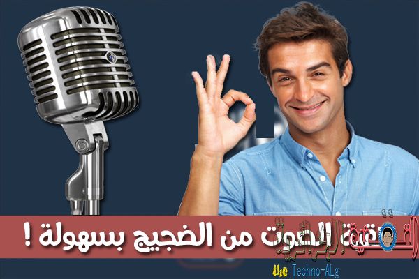 صورة لـ شرح لكيفية تصفية الصوت الذي به ضجيج و جعله نقي بسهولة | 5cccb0355f263_Untitled-1-DzTechs
