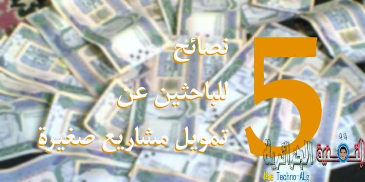 صورة لـ 5 نصائح للباحثين عن تمويل مشاريع صغيرة | Protection-finance-small-projects-DzTechs