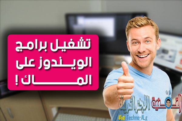 صورة لـ شرح لكيفة تشغيل برامج الويندوز على الماك بسهولة و مجانا | Untitled-1-DzTechs