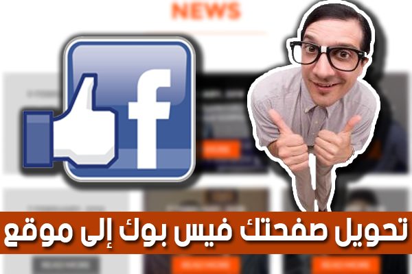 صورة لـ تحويل صفحتك على الفيس بوك إلى موقع إلكتروني متكامل بسهولة تامة | Untitled-1