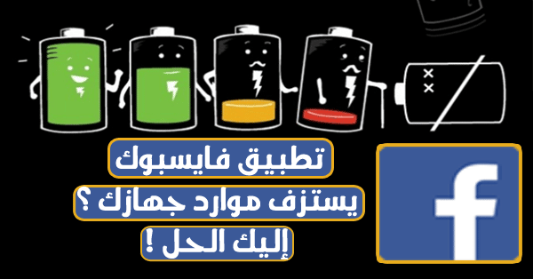 صورة لـ تطبيق فايسبوك يستزف موارد جهازك ؟ إليك الحل ! | appfv-DzTechs