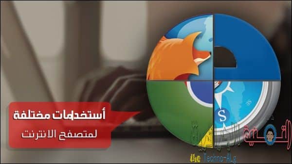 صورة لـ تعرف الى مختلف الإستخدامات لمتصفح الانترنت غير التصفح و التي لا تعرفها | 5ccca6925f024_1-DzTechs