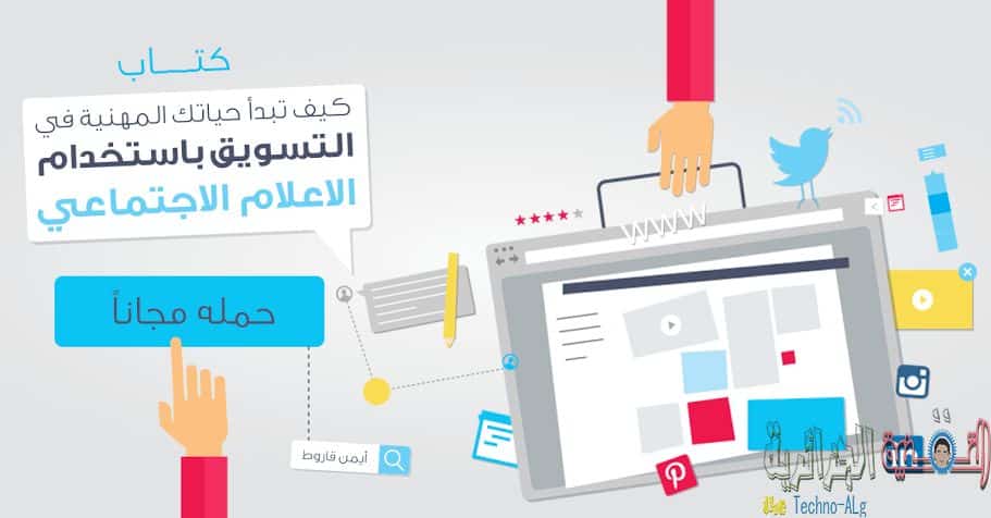 صورة لـ تعلم التسويق الالكتروني باستخدام الاعلام الاجتماعي مع هذا الكتاب الالكتروني المجاني | 5ccca873654f7_unnamed-DzTechs