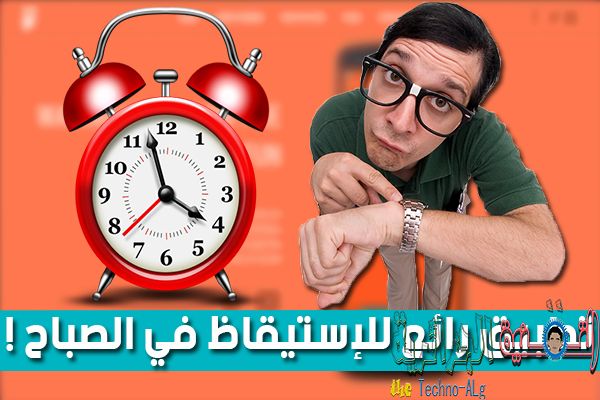 صورة لـ مع هذا التطبيق الرائع يمكنك الاستقاظ بشكل سريع و بدون تعب | 5cccabb0836d7_Untitled-1-DzTechs