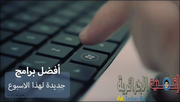 صورة لـ افضل و اقوى البرامج التي تم اصدارها حديثا و التي بكل تأكيد لا تعرفها | 5cccaeb810c32_1-DzTechs