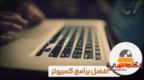 صورة لـ أفضل برامج الكمبيوتر ذات الإصدار الجديد 2020 و التي تحتاجها | 6225041508_abc23ea92b_b-DzTechs