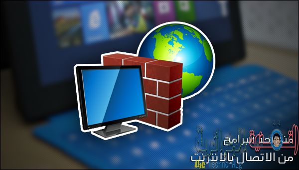 صورة لـ شرح لكيف يمكنك ايقاف احد البرامج من الاتصال بالانترنت بدون برامج | Windows-81-surface-pro-DzTechs