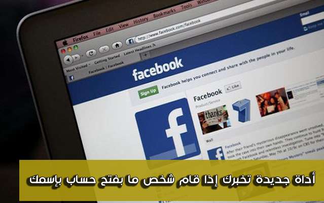 صورة لـ أداة من فيس بوك ستساعدك على اكتشاف أن شخص ما فتح حساب يحمل إسمك وصورتك | أداة-جديدة-تخبرك-إذا-قام-شخص-ما-بفتح-حساب-بإسمك-وصورك-على-الفيسبوك