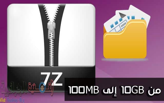صورة لـ مع هذه الميزة الموجودة في برنامج 7ZIP يمكنك ضغط ملف بحجم 10GB إلى 100MB فقط | تعرف-على-سر-في-برنامج-7-ZIP-لضغط-ملف-بحجم-10GB-إلى-100MB-فقط-حقيقي-وجرب-بنفسك-وستتفاجئ