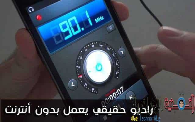 صورة لـ شرح كيفية اضافة راديو حقيقي يعمل بدون انترنت على الاندرويد | طريقة-تثبيت-الراديو-الحقيقي-على-هاتفك-الأندرويد-ويعمل-بدون-أنترنت