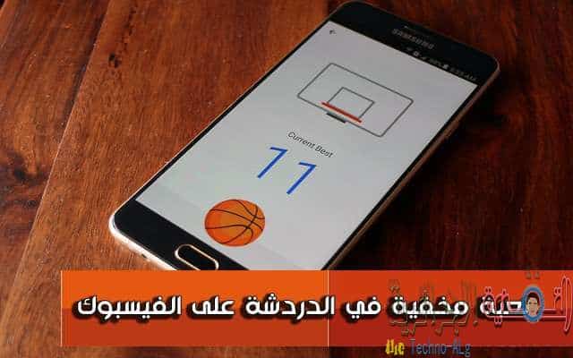 صورة لـ كيف تقوم بإظهار لعبة كرة سلة رائعة مخفية على الدردشة للعبها مع أصدقائك | فايسبوك-يخفي-من-جديد-لعبة-كرة-سلة-رائعة-للعبها-مع-أصدقاءك-على-الدردشة