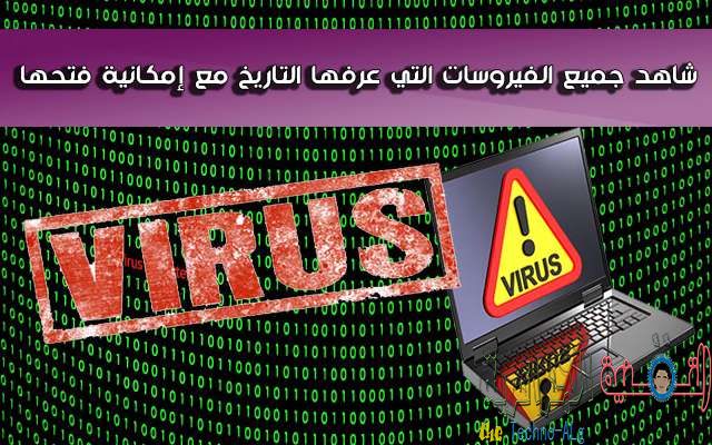 صورة لـ موقع يوفر قائمة بأشهر الفيروسات التي عرفها التاريخ مع إمكانية فتحها على شكل متحف | موقع-عبارة-عن-متحف-يضم-جميع-الفيروسات-التي-عرفها-التاريخ-مع-إمكانية-فتحها-
