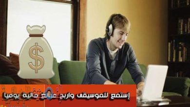 صورة لـ اربح 1 دولار من خلال هذا الموقع يوميا مقابل الاستماع للموسيقى | موقع-يدفع-لك-دولار-واحد-يوميا-مقابل-الإستماع-للموسيقى-8-أغاني-يوميا-