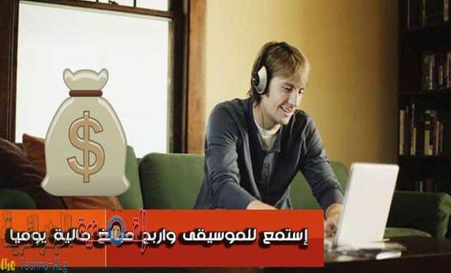 صورة لـ اربح 1 دولار من خلال هذا الموقع يوميا مقابل الاستماع للموسيقى | موقع-يدفع-لك-دولار-واحد-يوميا-مقابل-الإستماع-للموسيقى-8-أغاني-يوميا-