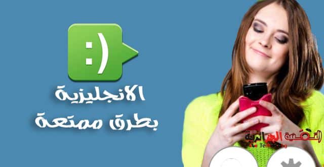 صورة لـ تطبيق يساعدك على تطوير مستواك في اللغة الإنجليزية عبر مجموعة من الطرق الممتعة و الفعالة | ing-DzTechs