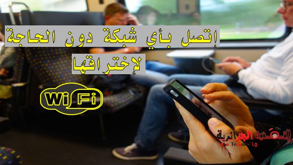 صورة لـ كيفية الإتصال بأي شبكة وايفاي بدون الحاجة الى اختراق هذه الشبكة او البحث عن كلمة المرور | wiifi-DzTechs