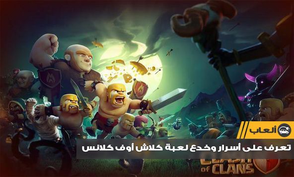 صورة لـ مجموعة من الخدع والأسرار للعبة كلاش أوف كلانس Clash of Clans | clash-of-clans-cheats-tips-hack-DzTechs
