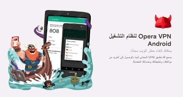 صورة لـ تطبيق Opera VPN للحصول على خدمة VPN مميزة وآمنة وبشكل مجاني بالكامل | 0-DzTechs