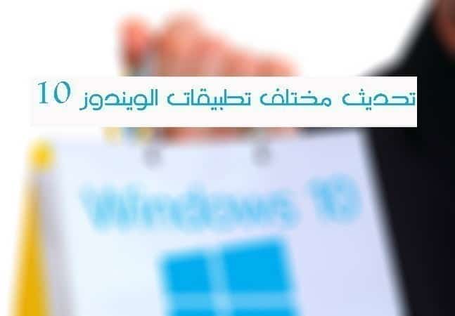 صورة لـ شرح لكيفية تحديث مختلف تطبيقات الويندوز 10 المُحملة من المتجر | 141003REDMackieWindowsStore-DzTechs