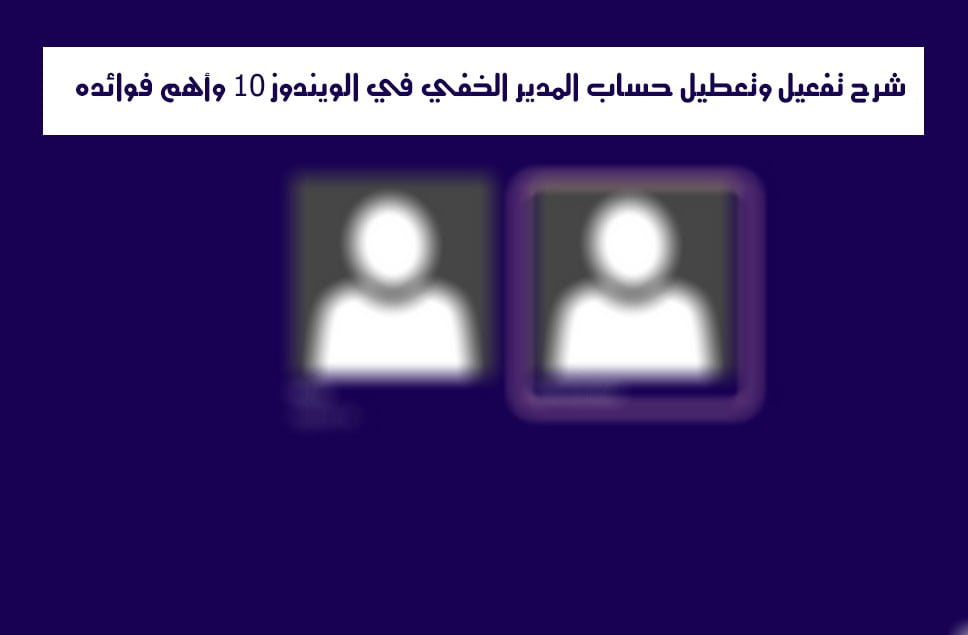 صورة لـ شرح تفعيل وتعطيل حساب المدير الخفي في الويندوز 10 وأهم فوائده | 22-DzTechs