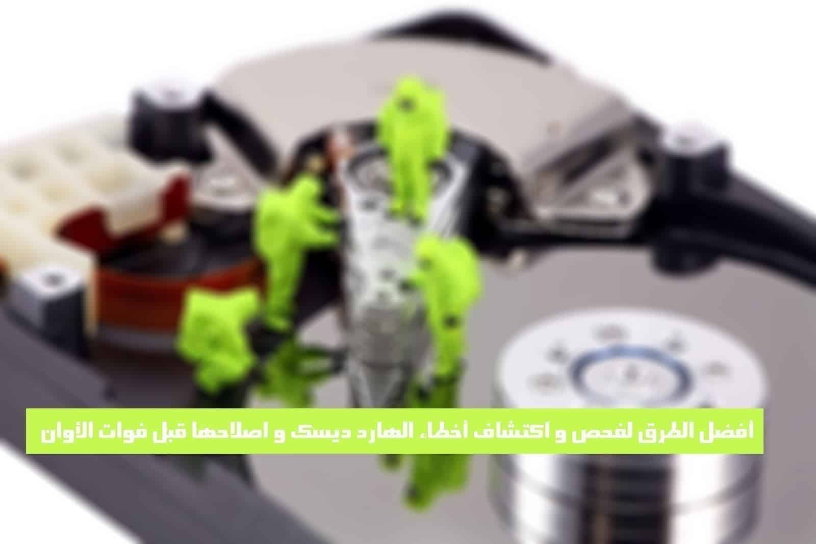 صورة لـ أفضل الطرق لفحص واكتشاف أخطاء الهارد ديسك واصلاحها قبل فوات الأوان | 5ccc710f1fd8e_maxresdefault-DzTechs