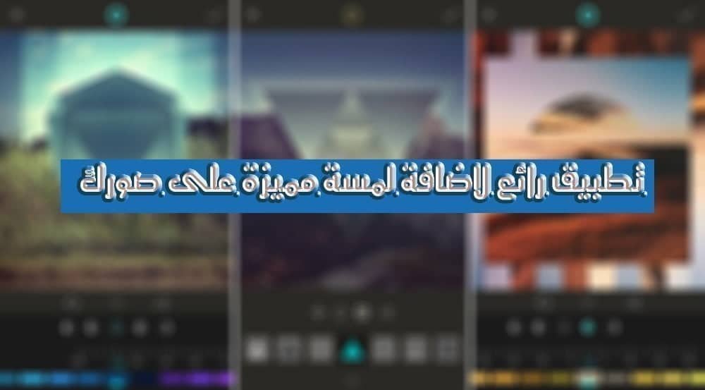 صورة لـ تطبيق Fragment لمعالجة الصور وإضافة قوالب جاهزة لصور احترافية ومميزة | Fragment-DzTechs