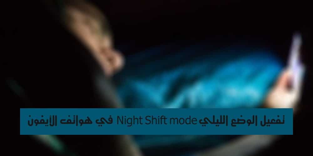 صورة لـ تفعيل الوضع الليلي Night Shift mode في هواتف الأيفون | Read-On-Your-Smartphone-Before-Sleeping-Might-Be-Killing-You-Slowly-e1432089542503-DzTechs
