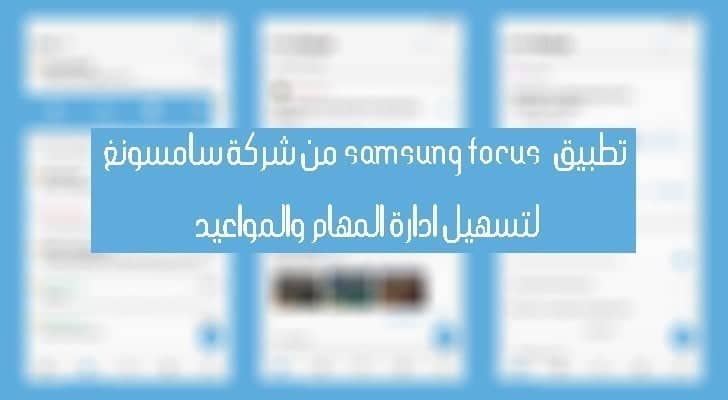 صورة لـ تطبيق Samsung Focus من شركة سامسونغ لتسهيل ادارة المهام والمواعيد | Samsung-Focus-DzTechs