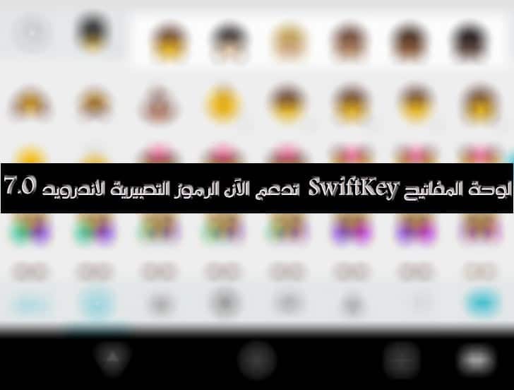 صورة لـ تطبيق لوحة المفاتيح سوفتكي SwiftKey جلب العديد من الخيارات والإضافات الجديدة | SwiftKey5-DzTechs