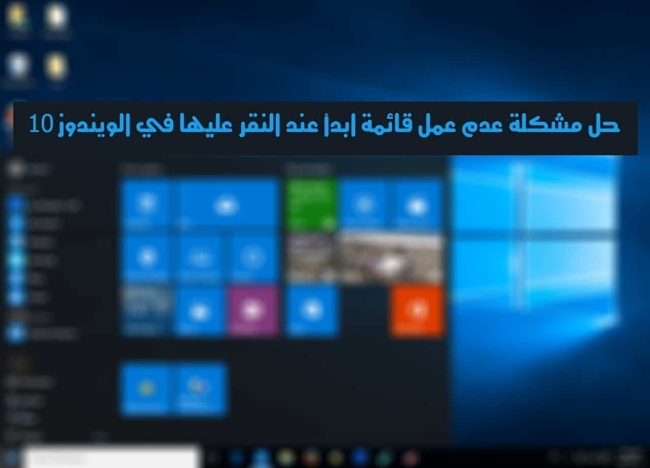 صورة لـ حل مشكلة عدم عمل قائمة إبدأ عند النقر عليها في الويندوز 10 | Windows-10-start-menu-DzTechs