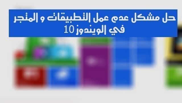 صورة لـ حل مشكل عدم عمل تطبيقات الويندوز والمتجر في الويندوز 10 | WindowsStoreApp-DzTechs