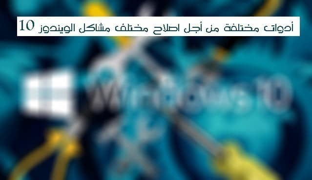 صورة لـ أدوات مختلفة من أجل إصلاح جميع مشاكل الويندوز 10 | a164109c02-DzTechs