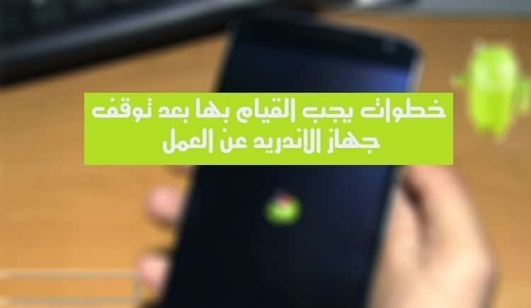 صورة لـ خطوات يجب القيام بها بعد توقف جهاز الأندريد عن العمل | android-phone-not-working-DzTechs