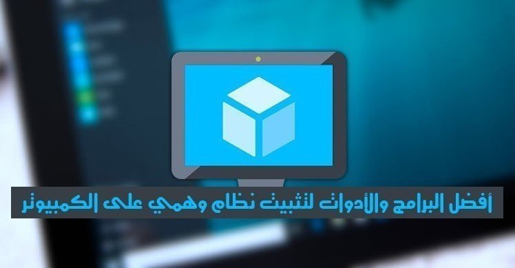 صورة لـ أفضل البرامج والأدوات لتثبيت نظام وهمي على الكمبيوتر | db70242c58-DzTechs