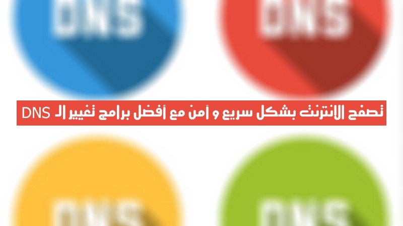صورة لـ تصفح الإنترنت بشكل سريع وآمن مع أفضل برامج تغيير الـ DNS | dns_istock_ravennka_thumb800-DzTechs