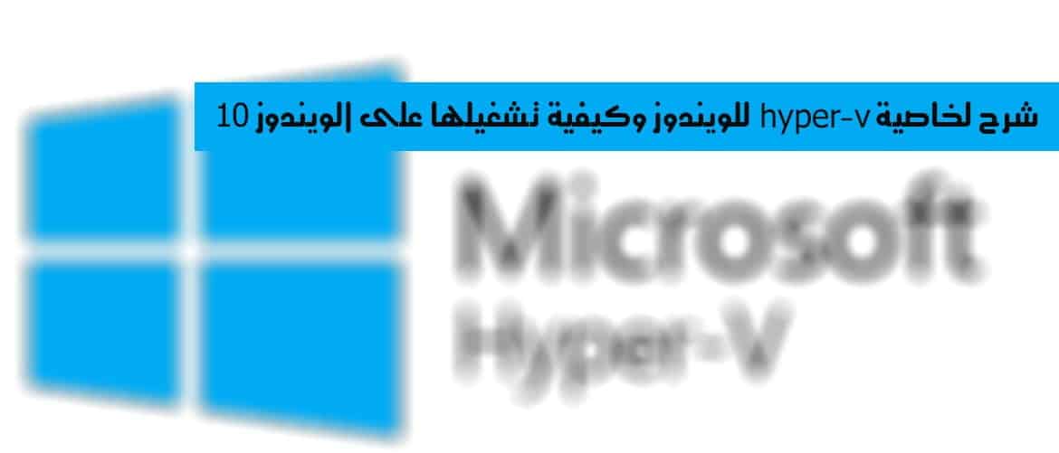 صورة لـ شرح لخاصية hyper-v للويندوز وكيفية تشغيلها على الويندوز 10 | mshv-overview-DzTechs