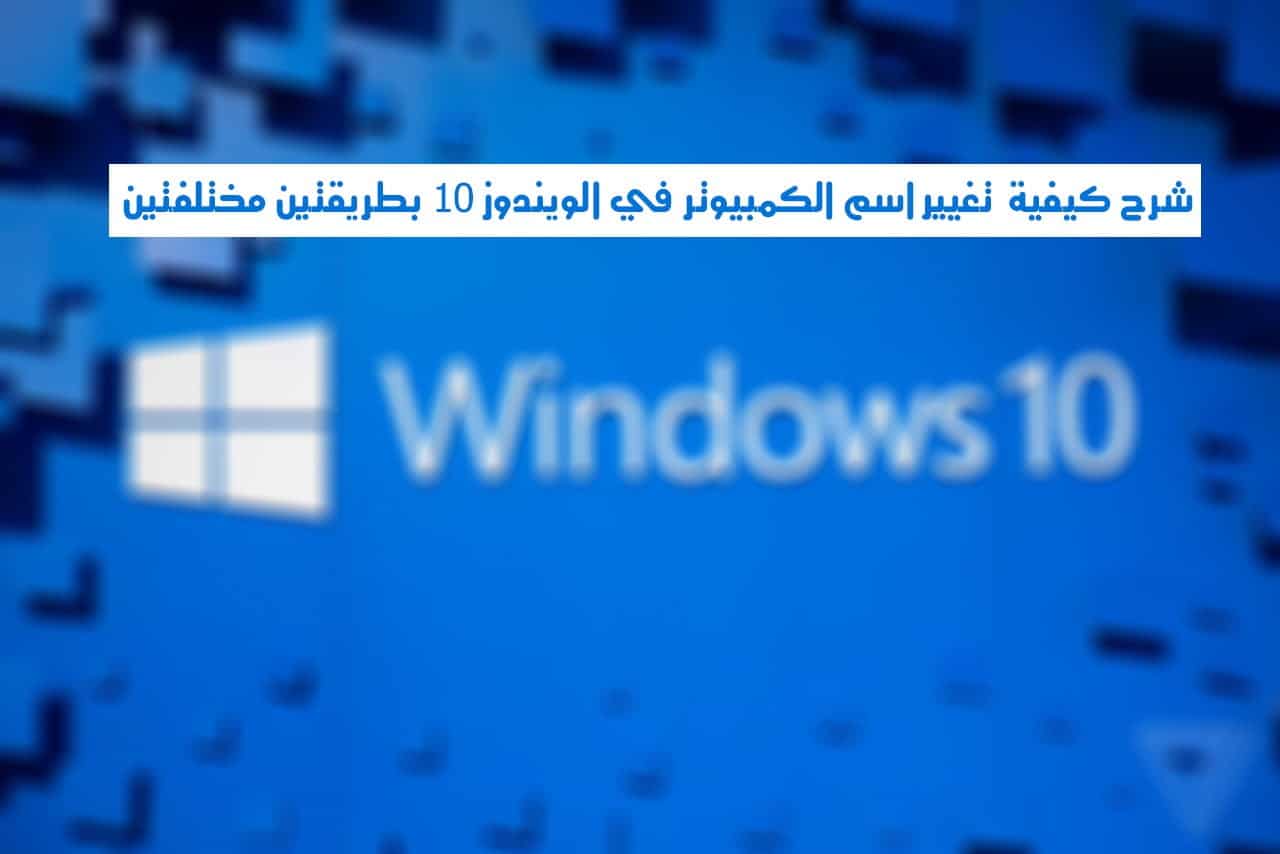 صورة لـ شرح كيفية تغيير إسم الكمبيوتر في الويندوز 10 بطريقتين مختلفتين | mswindows2_2040.0.0-DzTechs