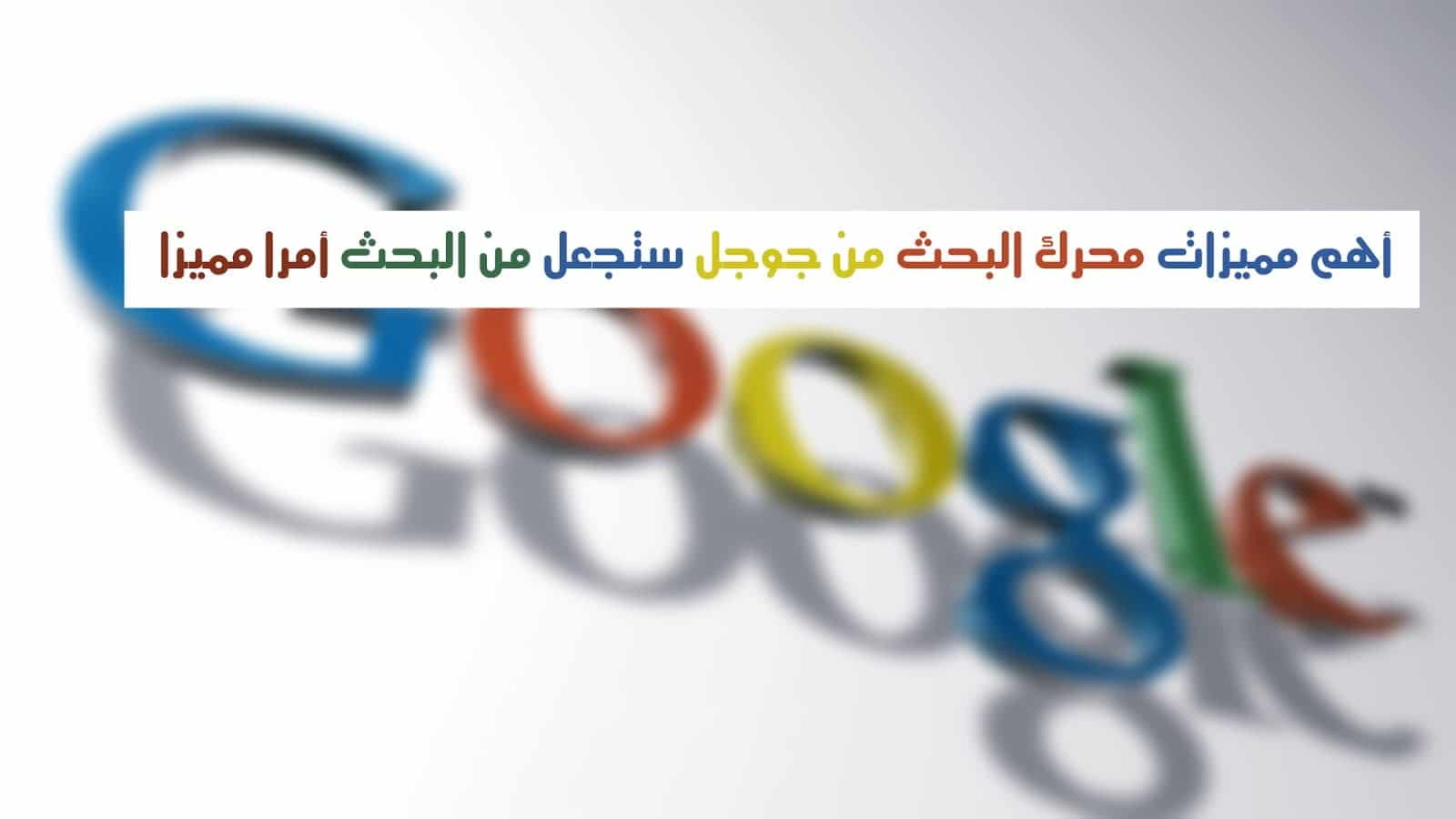 صورة لـ أهم مميزات محرك البحث من جوجل ستجعل من البحث أمرا مذهلا | nice-3d-google-search-engine-free-hd-wallpapers-DzTechs