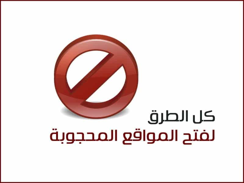 صورة لـ جميع طرق فتح مختلف المواقع المحجوبة في المؤسسات والمدارس | open-blocked-sites-DzTechs