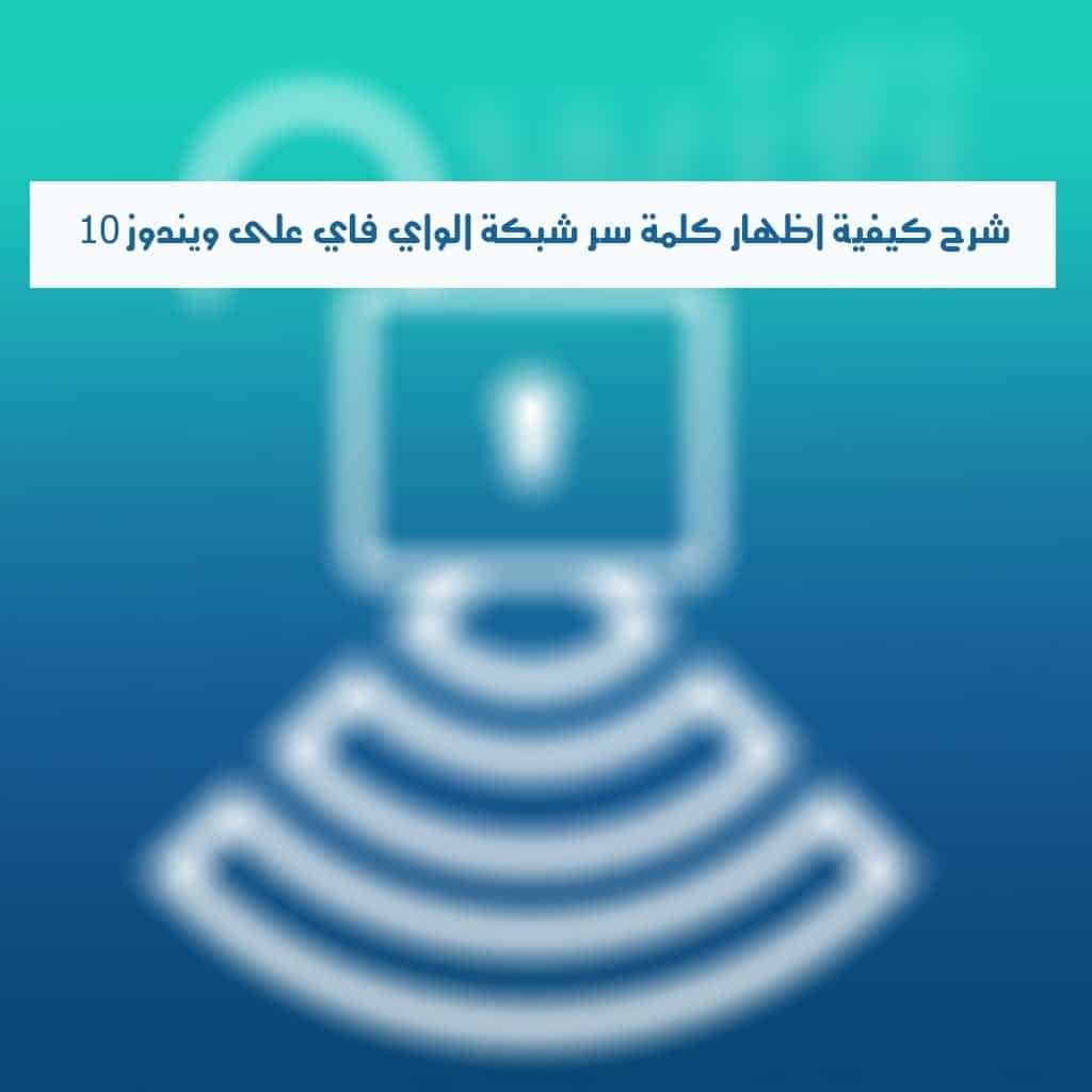صورة لـ شرح كيفية إظهار كلمة سر شبكة Wi-Fi على Windows 10 و8.1 | wifi-password-DzTechs