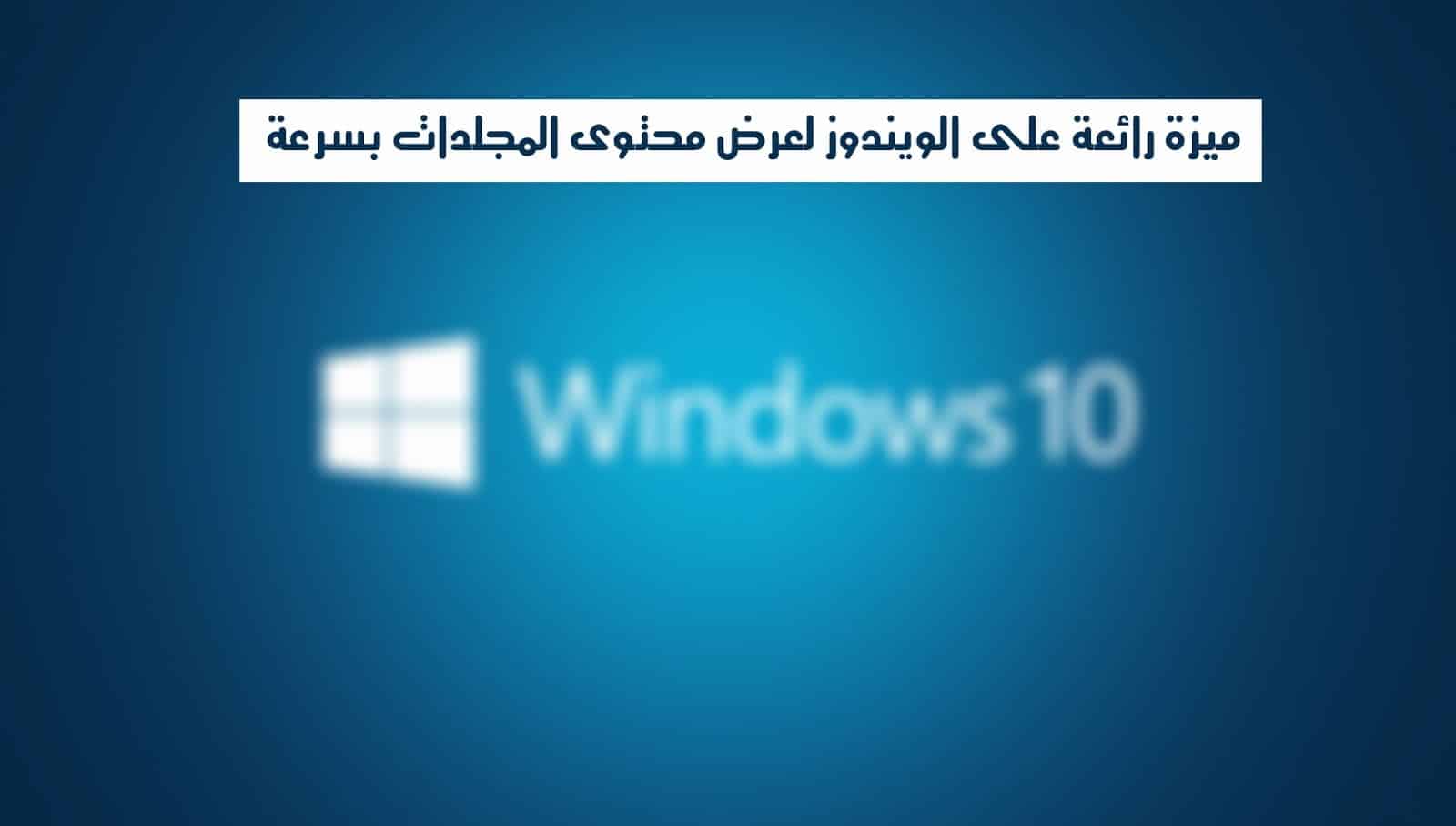 صورة لـ ميزة رائعة على الويندوز لعرض محتوى المجلدات بسرعة | windows10-DzTechs