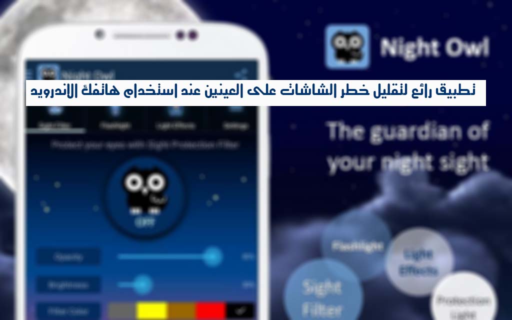 صورة لـ تطبيق Night Owl لتقليل خطر الشاشات على العينين عند استخدام هاتفك الاندرويد | 00ca07f8d4a339e52934e3008c3d3836_screen_1024x640-DzTechs